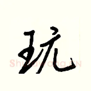 玩