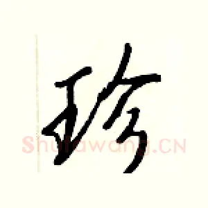 珍