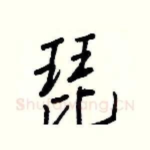 琵