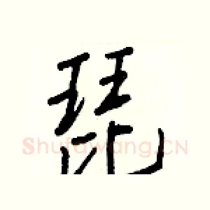 琵