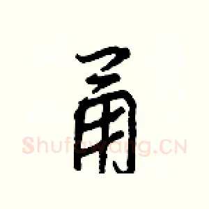 甬