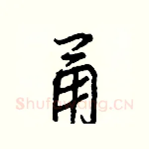 甬