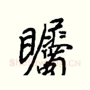 矚