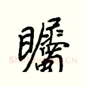 矚