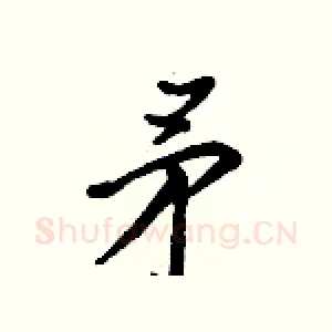 矛
