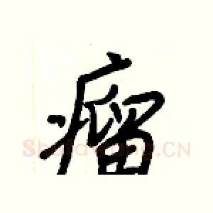 瘤