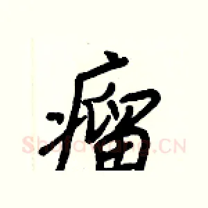 瘤