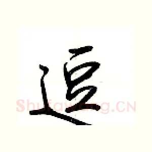 逗