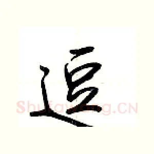 逗