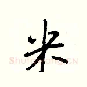 米