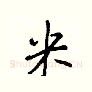米