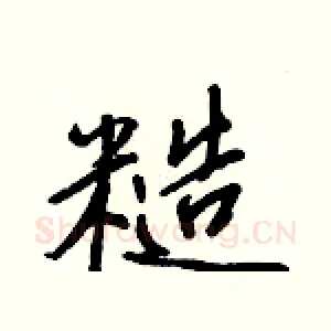 糙
