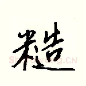 糙