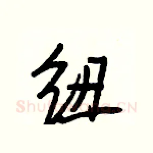 紐