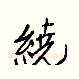 繞