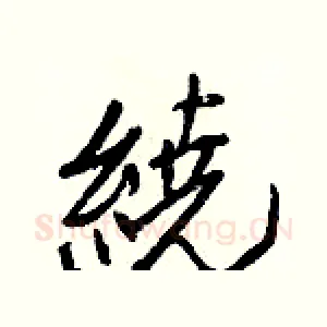 繞