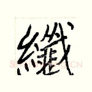 纖