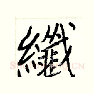 纖