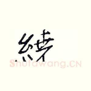 绕