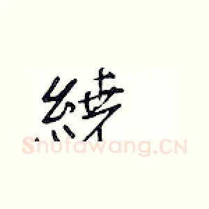 绕