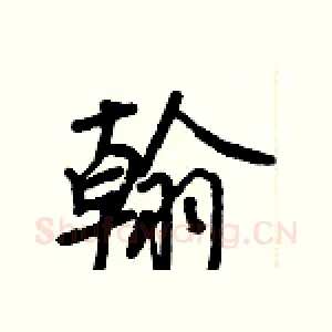 翰