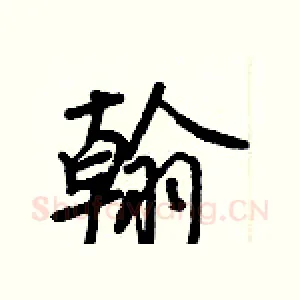 翰