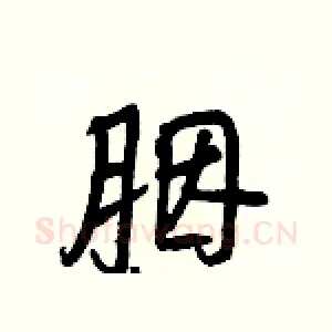 胭