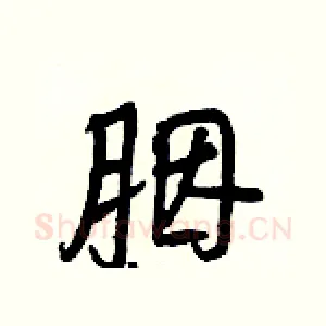 胭