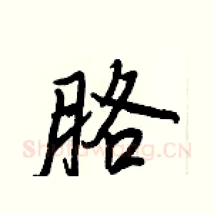 胳