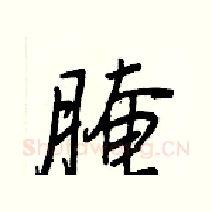 腌