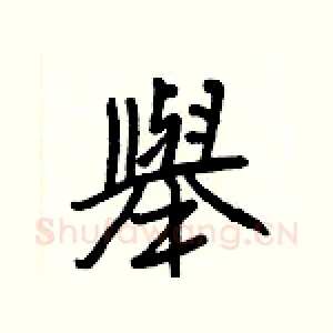 舉