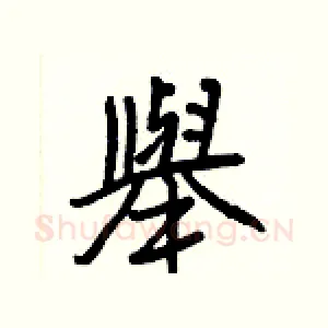 舉