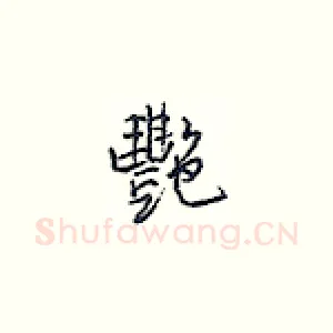 艳