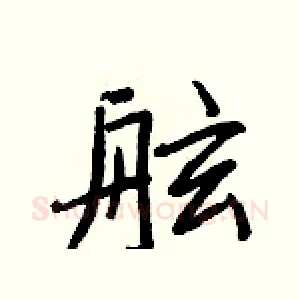舷