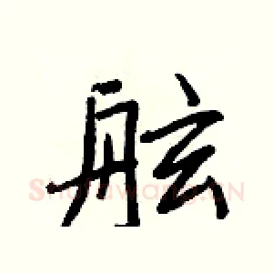舷