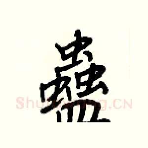 蠱