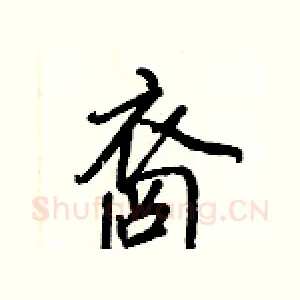裔