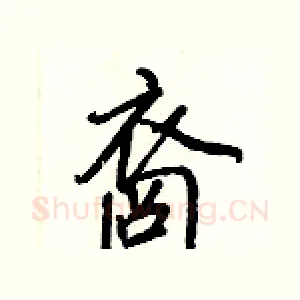 裔