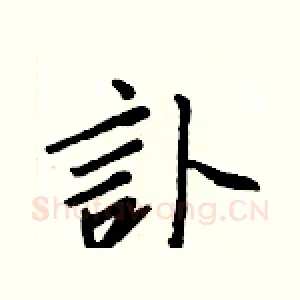 訃