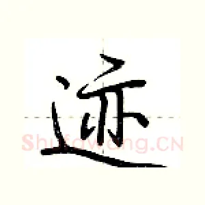 迹