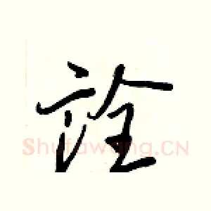 詮
