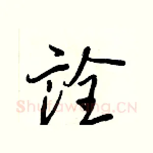 詮