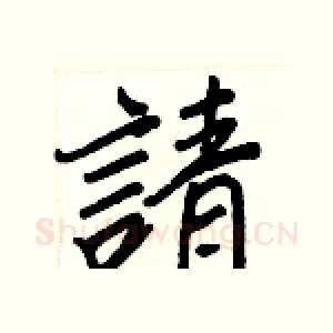 請