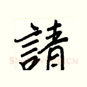 請