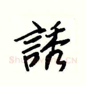 誘