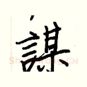 謀