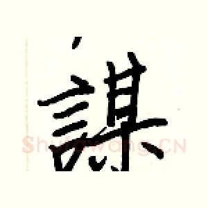 謀