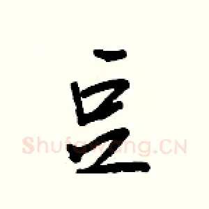 豆