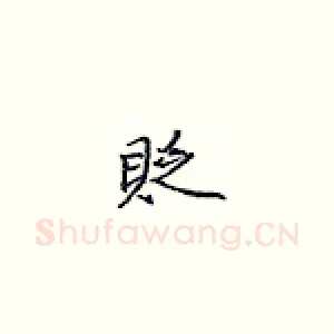 贬