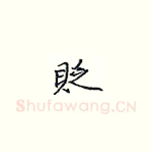 贬